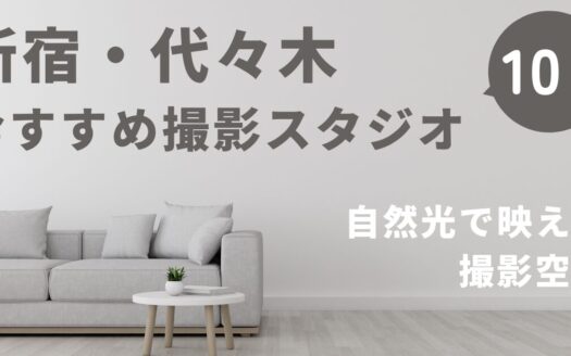 新宿代々木のおすすめ撮影スタジオ